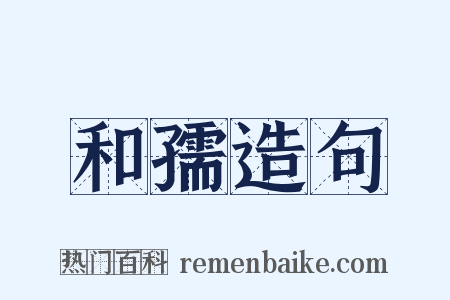 和孺造句是什么意思的图片
